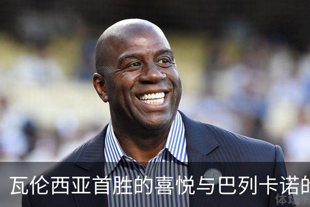 瓦伦西亚首胜的喜悦与巴列卡诺的惊喜，西甲游戏夜大揭秘！
